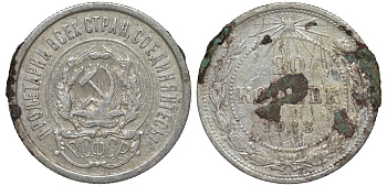 РСФСР 20 копеек 1923 KM 82, Федорин 6 серебро 4145-543