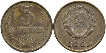 СССР 3 КОПЕЙКИ 1983 Федорин 196 KM 128a алюминиевая бронза 95-1041
