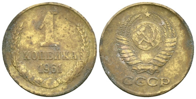 СССР 1 копейка 1961 Федорин 131 медь цинк 4173-839