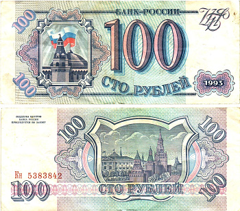 Россия 100 рублей 1993  Горянов 3.2.1, Pick 254  бумага   8614-65-3-2