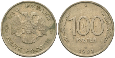 Россия 100 рублей 1993 ЛМД KM 338 медно-никель 4605-957