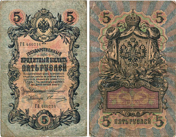 Россия 5 рублей 1909 Управляющий Коншин, кассир Овчинников Pick 10 a (19), ZG 1.16.57  бумага 7215-23-2