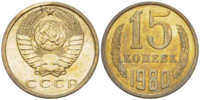 СССР 15 КОПЕЕК 1980 Федорин 148 KM 131 медь никель цинк aUNC 3955-1045