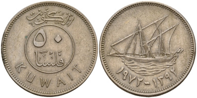 Кувейт 50 филсов 1972 AH 1392, парусник KM 13 медно-никель 4597-1235