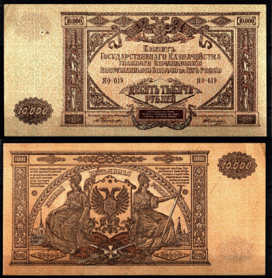 Вооружённые силы на Юге России (ВСЮР) 10000 рублей 1919 Pick S425, Kардаков 6.3.20 бумага 8610-43-2
