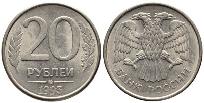 РОССИЯ 20 РУБЛЕЙ 1993 ММД, МАГНИТНАЯ KM 314, Федорин 5 сталь плакированная медно-никелем 216-257