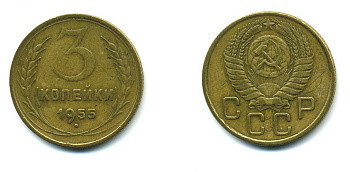 СССР 3 КОПЕЙКИ 1955 Федорин 133, KM 114 алюминиевая бронза 26-1662