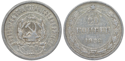 РСФСР 20 копеек 1923 Федорин 6 серебро 4145-224