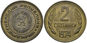 Болгария 2 стотинки 1974 KM 85 латунь 187-414