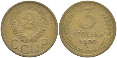 СССР 3 КОПЕЙКИ 1950 Федорин 104, KM 114 алюминиевая бронза 4402-531