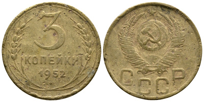 СССР 3 КОПЕЙКИ 1952 Федорин 120, KM 114 алюминиевая бронза 26-831
