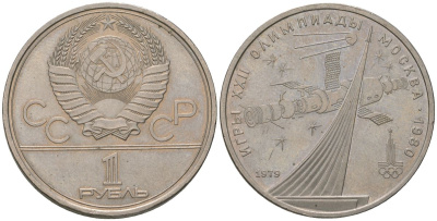СССР 1 рубль 1979 Летние Олимпийские игры 1980 года в Москве, памятник спутнику, станция Союз KM 65 медь никель цинк aUNC 3855-623