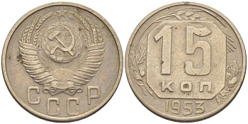 СССР 15 КОПЕЕК 1953 Федорин 122 KM 117 медно-никель 116-1043