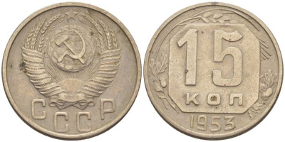 СССР 15 КОПЕЕК 1953 Федорин 122 KM 117 медно-никель 116-1043