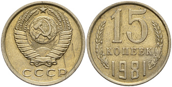 СССР 15 копеек 1981 Федорин 150 медно-никель 4597-614