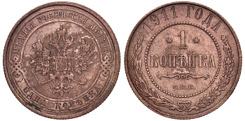 Россия 1 копейка 1911 СПБ, Николай II (1894-1917) 1911 KM 9.2, Биткин 258 медь 51-2341