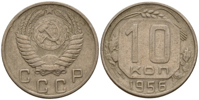СССР 10 копеек 1956 Федорин 119 медно-никель 4158-334