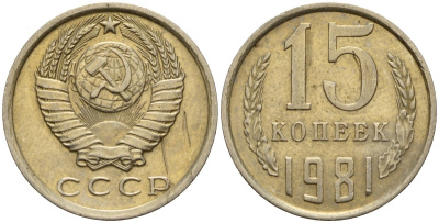 СССР 15 копеек 1981 Федорин 150 медно-никель 4597-614