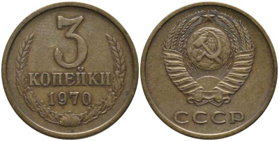 СССР 3 копейки 1970 Федорин 154 KM 128а алюминиевая бронза 177-737