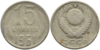 СССР 15 КОПЕЕК 1961 Федорин 131 KM 131 медь никель цинк 4393-1012
