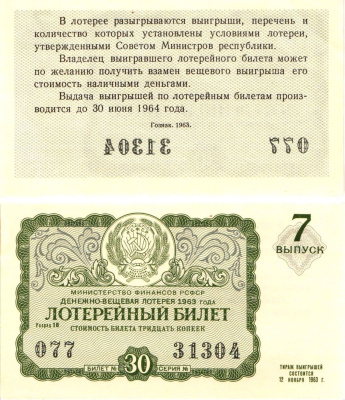 Министерство финансов РСФСР лотерейный билет денежно-вещевой лотерии стоимостью 30 копеек 1963 7-й выпуск, разряд 18 aUNC 8603-54-3-1