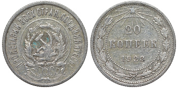 РСФСР 20 копеек 1923 KM 82, Федорин 6 серебро 4145-427