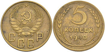 СССР 5 копеек 1940 KM 108, Федорин 43 алюминиевая бронза 29-611