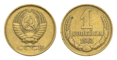 СССР 1 копейка 1961 Y 126a латунь 4649-138