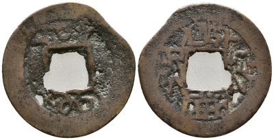 КИТАЙ 1 КЭШ XIX ВЕК бронза 28-1142