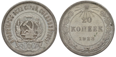 РСФСР 20 копеек 1923 Федорин 6 серебро 4145-327