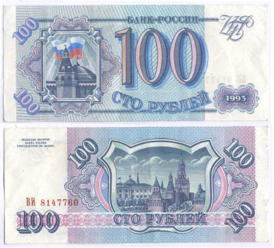 Россия 100 рублей 1993 Pick 254, Сергеев 2 бумага 8592-5-2-1