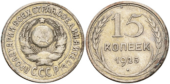 СССР 15 копеек 1925 Федорин 12 серебро 4160-859