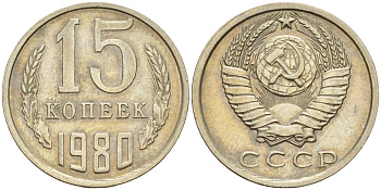 СССР 15 копеек 1980 Федорин 148 медно-никель 4596-717