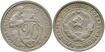 СССР 20 КОПЕЕК 1932 KM 97, Федорин 25, KM 97 медно-никель 4388-551