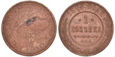 Россия 1 копейка 1908 СПБ, Николай II (1894-1917) Биткин 225, KM 9.2 медь 51-624