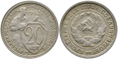 СССР 20 КОПЕЕК 1932 KM 97, Федорин 25, KM 97 медно-никель 4388-551