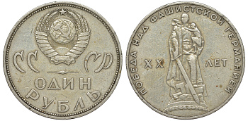 СССР 1 рубль 1965 20 лет Победы в Великой Отечественной войне KM 135.1 медь никель цинк 45-943