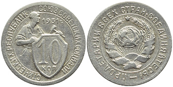 СССР 10 КОПЕЕК 1931 БРАК, ПОВОРОТ НА 45 ГРАДУСОВ, Федорин 52, KM 95 медно-никель 418-531