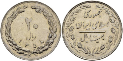 ИРАН 20 РИАЛОВ 1979 ГОД 1358, ИСЛАМСКАЯ РЕСПУБЛИКА KM 1236 медно-никель XF-UNC 3333-1246