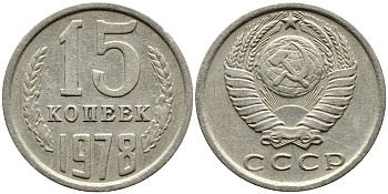 СССР 15 КОПЕЕК 1978 Федорин 146, KM 131 медь никель цинк 4387-722