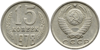 СССР 15 КОПЕЕК 1978 Федорин 146, KM 131 медь никель цинк 4387-722