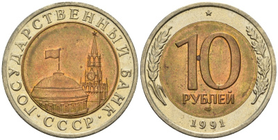 СССР 10 рублей 1991 ЛМД, ГКЧП KM 295, Федорин 15 биметалл 4132-431