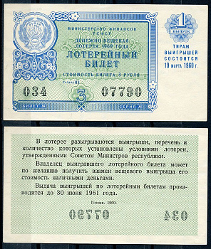 РСФСР 3 рубля 1960 лотерея 1960 года, 1-й выпуск, 19 марта бумага 000-00-00