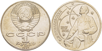 СССР 1 рубль 1987 130 лет со дня рождения К.Э. Циолковского KM 205 медно-никель 4183-844