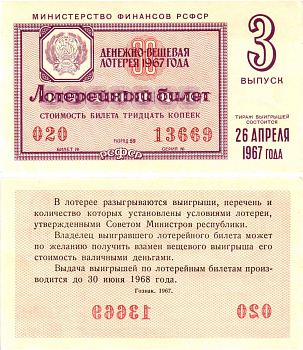 Министерство финансов РСФСР лотерейный билет денежно-вещевой лотерии стоимостью 30 копеек 1967 3-й выпуск, разряд 59 aUNC 8604-8-2-1