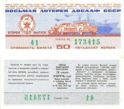 Автомото-лотерея ДОСААФ СССР (8-я) лотерейный билет стоимость 50 копеек 1973 2-й выпуск, 245 разряд   бумага   8622-34-2-2