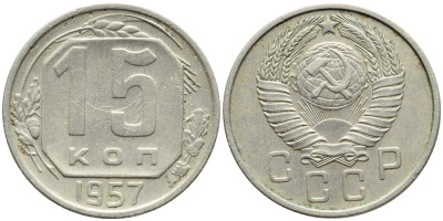 СССР 15 КОПЕЕК 1957 БРАК, ЛУЧИ, ЗАЛИПУХА Федорин 129, KM 124 медно-никель 4387-512