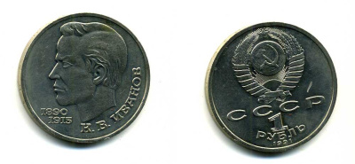 СССР 1 рубль 1991 100 лет со дня рождения Константина Иванова (1890-1915) KM 282 медно-никель 79-326