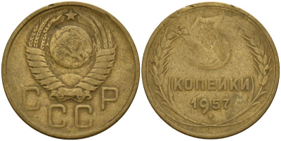 СССР 3 копейки 1957 Федорин 136 алюминиевая бронза 4159-346