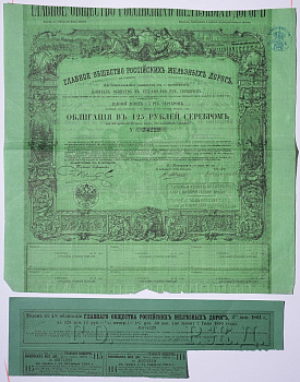 Россия, Главное общество Российских железных дорог облигация в 125 рублей серебром 1861 на предъявителя, 4% заем, с купонами Горянов 4.15.17 бумага 5547-35-2